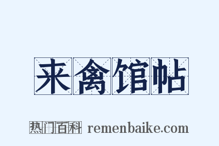 来禽馆帖是什么意思的图片